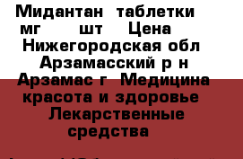 Мидантан, таблетки 100 мг, 100 шт. › Цена ­ 20 - Нижегородская обл., Арзамасский р-н, Арзамас г. Медицина, красота и здоровье » Лекарственные средства   